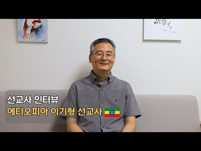 [지미션] 선교사 인터뷰 | 아프리카 에티오피아 이기형 선교사