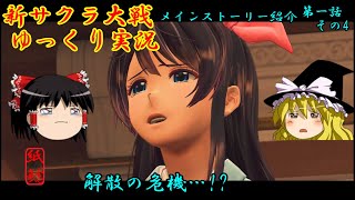 【新サクラ大戦】帝劇解散を告げられ夢の話を聞くお饅頭【ゆっくり実況】