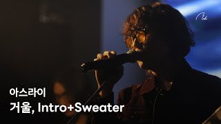 [2026 뮤니브 프리뷰 콘서트] 아스라이 - 거울, Intro+Sweater