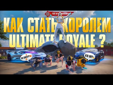 КАК СТАТЬ КОРОЛЁМ УЛЬТИМЕЙТА? (handcam)