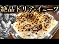 【低脂肪洋食】ドリア・イェーツ!ビストロシャイニー!