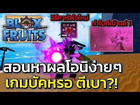 เกมบัคตีเข้าดาเมจ 1?! สอนหาหัวใจใหม่ง่ายๆสุ่มหาผลโอนิยาวๆ | Blox Fruits Roblox