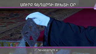 Դեկտեբերի 4-ին Ս. Գեղարդը դուրս կբերվի Ս. Էջմիածնի գանձատնից