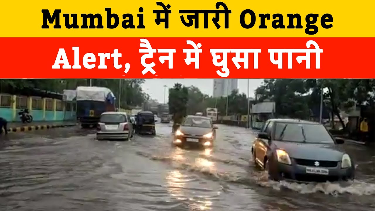 IMD Issues Orange Alert As Heavy rain hit Mumbai | Mumbai में जारी Orange Alert, ट्रैन में घुसा पानी