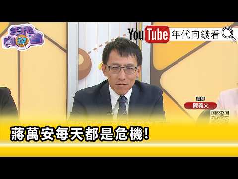 精彩片段》陳義文:#蔣萬安 盲目上車被操控的變成自己...【年代向錢看】2026.10.07