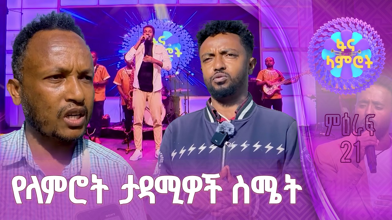 የተመልካች አስተያየት ከተለያዩ ከተሞች