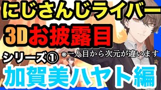 【３Dお披露目】加賀美ハヤトの３Dお披露目は次元が違う！ライバー達を巻き込んでデュエマをする程！