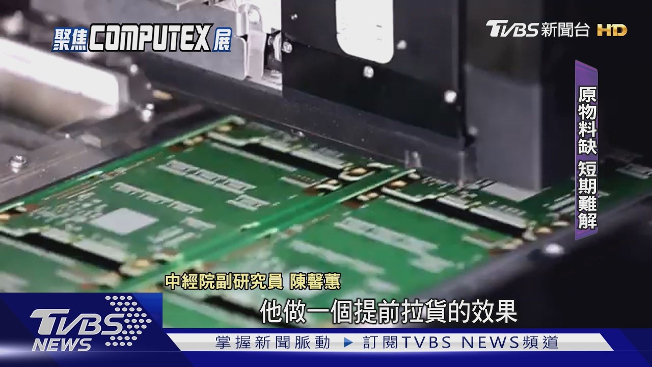 Computex/載板供需失衡!高階材料交期拉長30週 缺口達20%短期難解