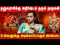 தனுசு ராசிக்கு ராஜயோகம் தரும் முருகன