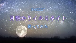 MEZZO" 「月明かりイルミネイト」歌いました。