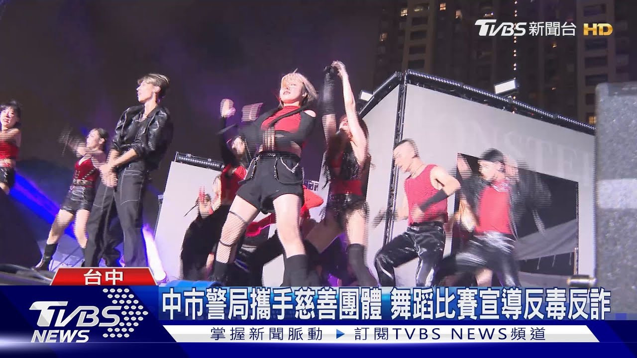 中市警局攜手慈善團體 舞蹈比賽宣導反毒反詐