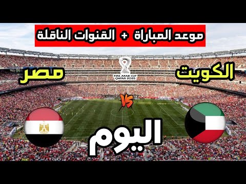 موعد مباراة مصر ضد الكويت اليوم في كأس العرب 2025 والقنوات الناقلة 