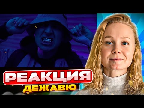 Слушаем Rigos feat. Oxxxymiron - Дежавю | Реакция на | Разбор треков #berezka #реакция