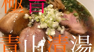 【遊郭DISCO】青山清湯ラーメン青ノ樹【グルメ】