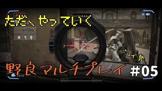 #05【COD:Mobile】ただやっていく野良マルチプレイ　エンジョイCOD実況