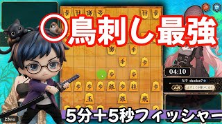 ショーダン流対４五歩型鳥刺し戦法～サボテンさんの戦法圧を添えて～【棋桜で将棋実況】2026/10/13