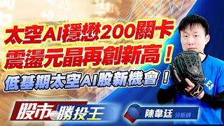太空AI穩懋200關卡震盪元晶再創新高 ! 低基期太空AI股新機會 ! #穩懋 #元晶 #世禾 #福懋科 #台虹