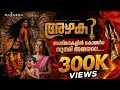 Anjanakallil Kotthiya Azhaki അഴകി Ragazza Folk Band Kodungallurbharani2026 Malayalamalbumson