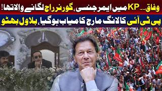 وفاقی حکومت خیبر پختونخوا میں گورنر راج نافذ کرنے والی تھی: بلاول بھٹو