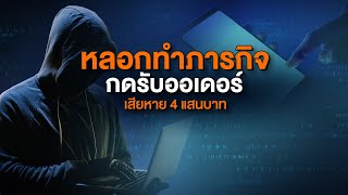 [Live] หลอกทำภารกิจกดรับออเดอร์ เสียหาย 4 แสนบาท | สถานีประชาชนยกกำลังสาม | 22 พ.ย. 66