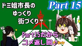 【ゆっくり実況】ゆっくり街づくりPart15【Cities:Skylines】