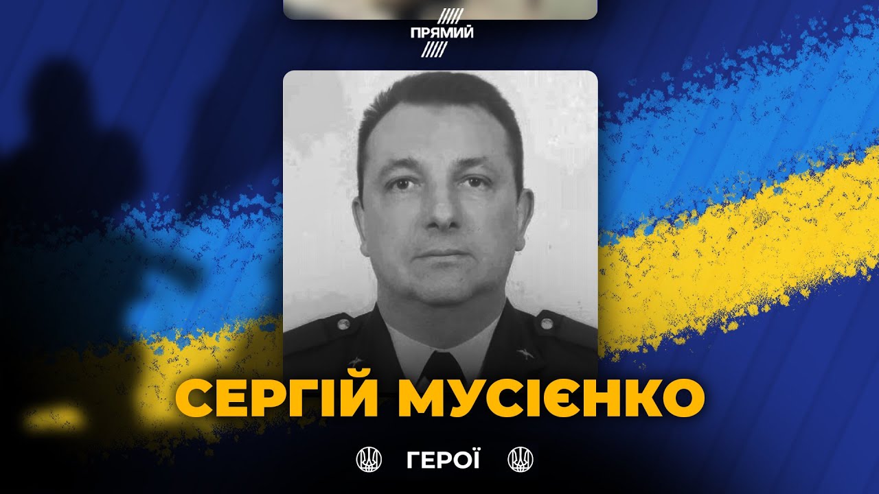 🕯Вшановуємо памʼять військовослужбовця Сергія Мусієнка. Вічна Слава Герою