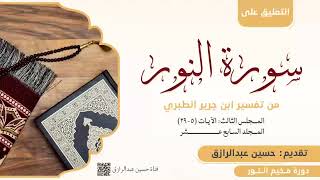 صورة التعليق على تفسير سورة النور من تفسير الطبري (3) حسين عبد الرازق