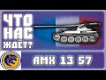 Новости WoT! AMX 13 57 - КАК ПОЛУЧИТЬ? 0.9.7 КТТС. 