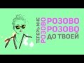 Kissлород - Розово (Karaoke) 