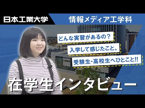 在学生インタビュー　五十嵐麻衣さん　情報メディア工学科 【#日本工業大学】