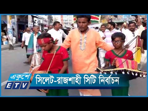 সিলেট-রাজশাহীতে নির্বাচন ঘিরে চলছে নানান কার্যক্রম | ETV News