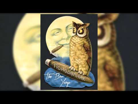 The Bro feat. Yorgo - Понеделник/ Ponedelnik