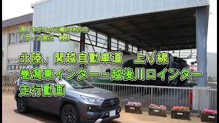 トヨタ・RAV4 Adventure ドライブ実況vol7、北陸、関越自動車道上り線 巻潟東インター～越後川口インター