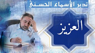 صورة العزيز / أسماء ﷲ الحسنى / الحلقة ٢٧