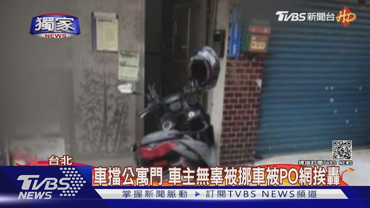 車擋公寓門 車主無辜被挪車被PO網挨轟