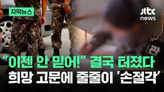 [자막뉴스] \ 이젠 안 믿어!\ 결국 터졌다…희망 고문에 줄줄이 '손절각' / JTBC News