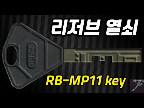 #19 RB-MP11 key  리저브 열쇠 안내