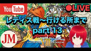 レティス戦～行ける所まで  part 13【ドラゴンクエスト8 PS2版】#ドラゴンクエスト #ドラクエ40周年 #ドラゴンクエスト8