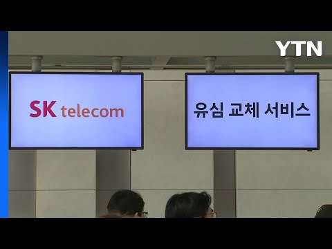 SKT "10일까지 143만 명 유심 교체"...대기자 722만 명 / YTN