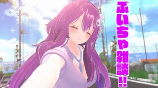 ぶいちゃ雑談！