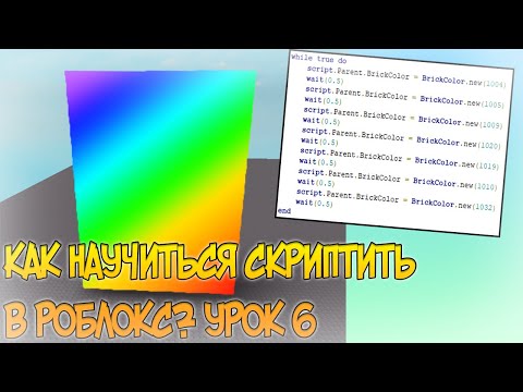 УРОКИ ПО РОБЛОКС СТУДИО | ЧАСТЬ 6 СОЗДАНИЕ СКРИПТОВ | КАК НАУЧИТЬСЯ СКРИПТИТЬ В РОБЛОКС?