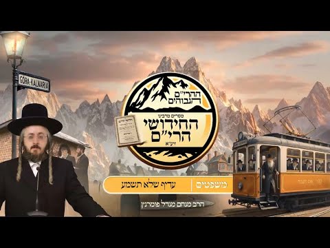 ההרים הגבוהים - חידושי הרי"ם - פרשת משפטים