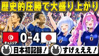 【vs チュニジア🇹🇳】歴史的圧勝で大盛り上がりのぺこヴィヴィ | FIFAワールドカップ2026【ハンニバル/サッカー/ハイライト/綺々羅々ヴィヴィ/ホロライブ/兎田ぺこら/切り抜き】 #兎田ぺこら