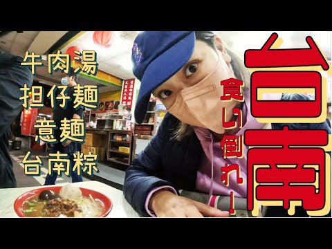 [Taiwan/Tainan] Coma o quanto quiser na cidade da comida gourmet! Cheio de comida gourmet Tainan