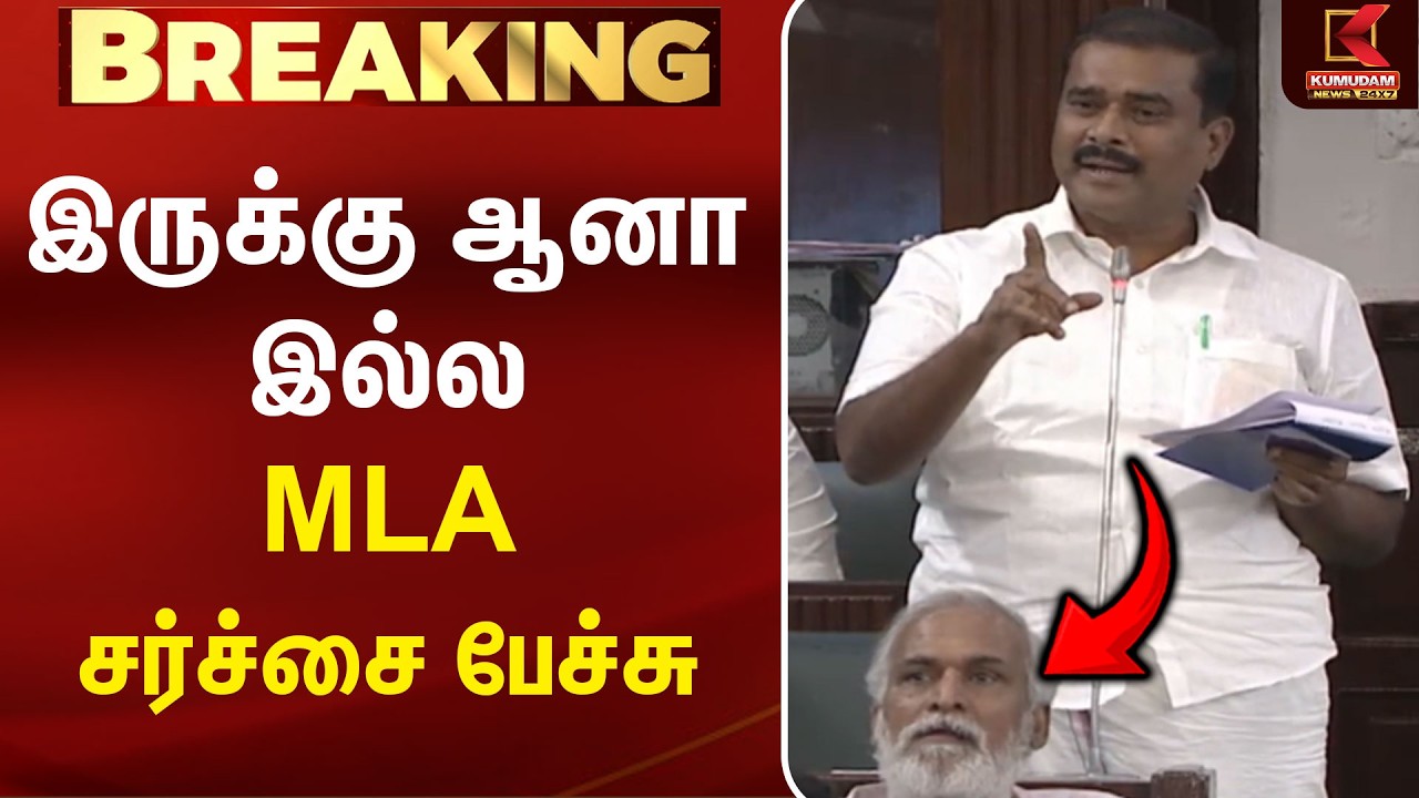 இருக்கு ஆனா இல்ல MLA சர்ச்சை பேச்சு | CM Vijay | TNAssembly