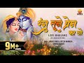 Full Song Rang Tune Prem Ka Lofi Bhajan रंग तूने प्रेम का जो मु�
