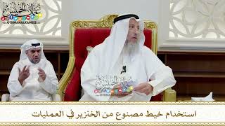 373 - استخدام خيط مصنوع من الخنزير في العمليات - عثمان الخميس