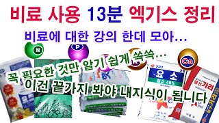 비료 엑기스 정리-단편적인 비료 지식 한데 모으기 -꼭 필요한 것을 알기쉽게 귀에 쏙쏙, 끝까지 봐야 내 지…