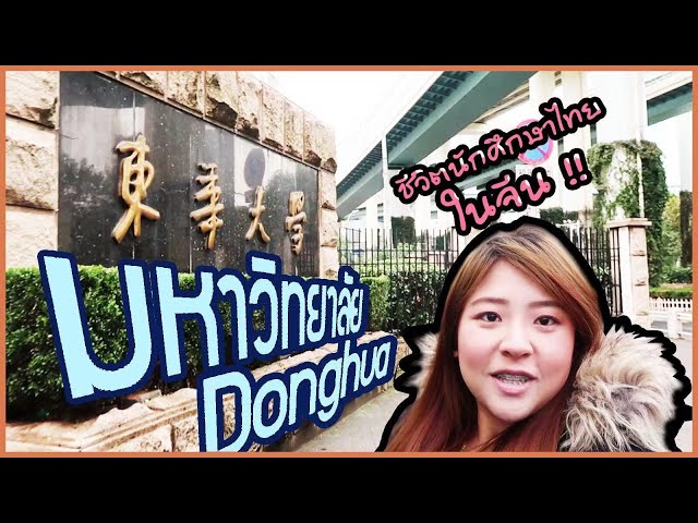 VLOG I พาทัวร์มหาลัยในเซี่ยงไฮ้ #DHU I ตามติด1วันนศไทยในจีน Donghua #เรียนจีน I Roam2gether