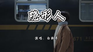 Download lagu 白敬亭 - 隐形人《难哄》电视剧等待曲『多想化成隐形的人，掩饰我伤痕。』【4K无损|动态歌词 Lyrics】 mp3